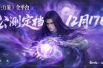 《天下:万象》定档12月17日全平台上线!