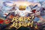 超多福利!魔域口袋版跨服PK赛奖励解析
