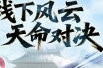 天命西游 你问我答 官方回复暂时不会合区