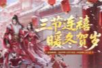 暖冬贺岁《剑网2》游戏岁末庆典活动概览