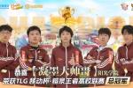 TLG移动杯·榕泉王者高校联赛圆满收官!双