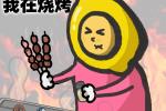 《别拽了!烤串师傅》烤不完,根本烤不完,