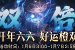 新年行好运!2026年首个66双倍节今日开启