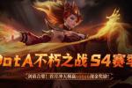 DotA专区S4赛季“剑盾合璧”开启!