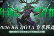 KK官方对战平台DotA 2026春季联赛开启!
