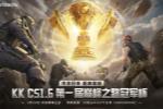KK官方对战平台CS打响2026赛年第一枪