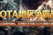 KK官方对战平台DotA专区S4赛季福利再加码!