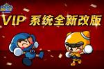 �����ܿ�������VIPϵͳȫ�¸İ� ���˱��ǳ�