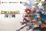 《幻想大陆战记:深渊》将于2026年全球发售