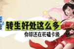 转生卡级怎么选择?为什么大话玩家都在卡级
