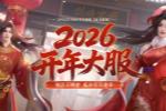《剑侠世界端游》预约开年新服 领百万绑金
