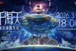 DNF 千海天前瞻直播3月7日18:00开启