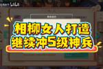 大话2.5亿银两到账 相柳女人继续冲5级神兵