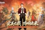 七周年主题曲揭晓!3.13《战律》震撼首发!