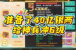 大话准备了40亿银两 给地藏男鬼升6级神兵!