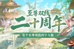 《完美国际》二十周年·第二篇章今日公测
