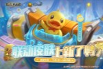 《英魂之刃》B.Duck小黄鸭联动皮肤上新
