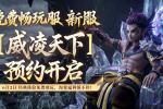 大话手游免费畅玩新服【威凌天下】预约开启