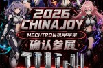 MECHTRON ��������ȷ�ϲ�չ 2026 ChinaJoy!