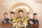 向风慕义战队荣获飞升骁龙组冠军!赛果回顾