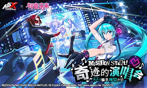 奇迹的演唱会《女神异闻录
：夜幕魅影》5.2.1版本今日上线