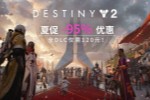 《命运2》Steam夏促史低来袭:DLC仅需120元