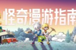 《怪奇漫游指南》7月23日抢先体验 沙盒冒险