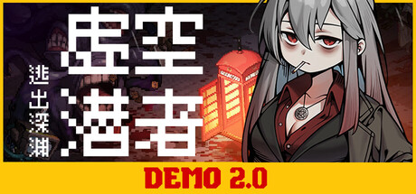 《虚空潜者：逃出深渊》最新试玩发布 美少女像素搜打撤