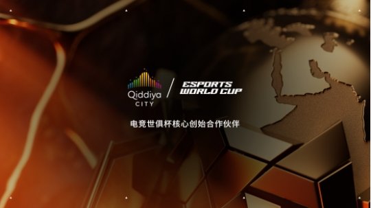 Qiddiya City亮相2026电竞世俱杯，展示电竞与游戏未来愿景