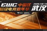 EWC26中国区玩家派对来了!