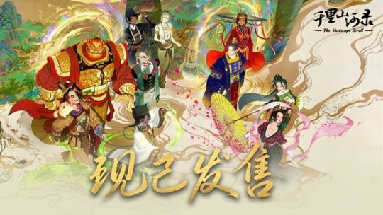 胸中藏丘壑
，笔走绘丹青！《千里山河录》正式发售