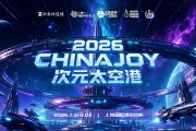 2026 ChinaJoy ��Ԫ̫�ո�����!ZOL ˫չλ
