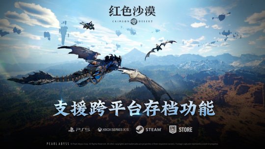 Pearl Abyss 推出《红色沙漠》跨平台存档功能，全平台进度共享