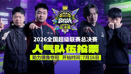 《街头篮球》SFSA 总决赛人气战队票选开启 投票赢取超特变更卡