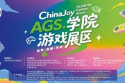 2026ChinaJoy AGSѧԺ��Ϸչ����չ��Ʒ����!