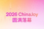 ChinaJoy 2026 �ֳ����������ҵ������ʲô