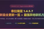 泰拉瑞亚最新更新一览 + 最强异地联机方案