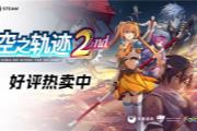 ��������RPG����֮�켣 the 2nd����ʽ����