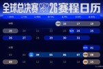 《英雄联盟》S16全球总决赛赛程出炉
