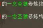 大话又一只终极一念圣猿毕业了?比斗遇大君