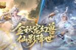即将结束!《魔域口袋版》金秋宠下架前提醒