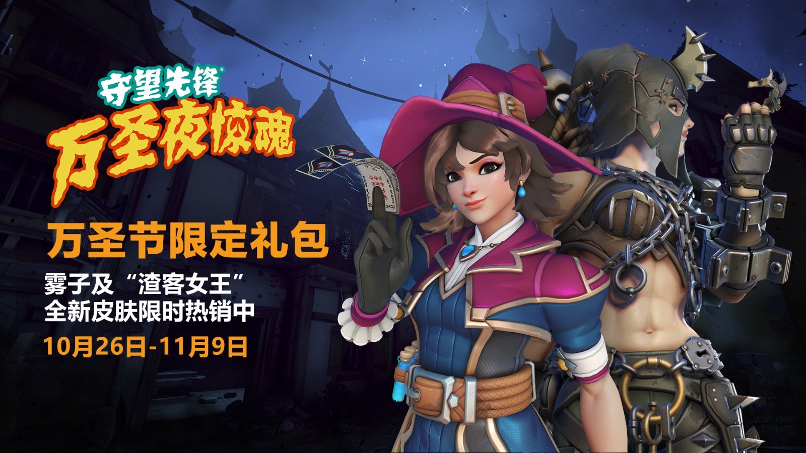 《守望先锋：归来》玩家称雾子万圣节新皮肤包价格过高_国内游戏资讯-叶子猪资讯中心